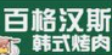 百格汉斯烤肉