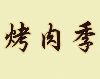 烤肉季烧烤吧