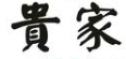 贵家炭火烤肉