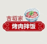 吉稻家烤肉石锅拌饭