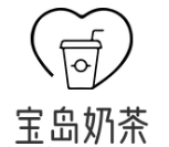 宝岛奶茶