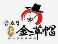 江南金草帽韩式自助烤肉