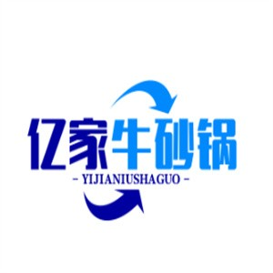亿家牛砂锅
