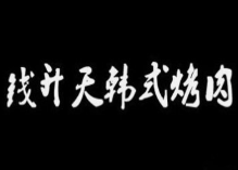 钱升天韩式烤肉