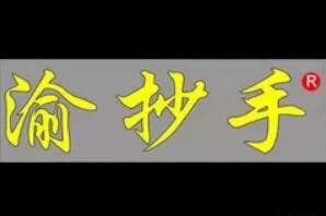 渝抄手