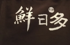 鲜日多古早味蛋糕
