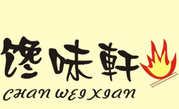 馋味轩烤肉