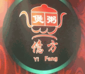 亿方砂锅粥