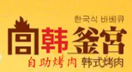 韩釜宫烤肉