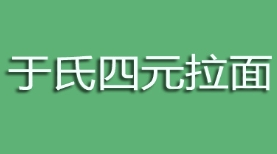于氏四元拉面‌