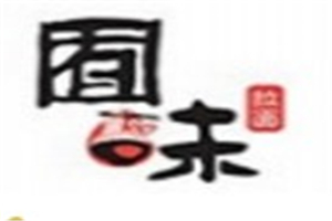 囿味砂锅拉面品牌logo