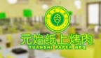 元始纸上烤肉