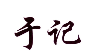 于记黄焖鸡