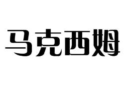 马克西姆西餐厅