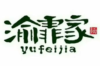 渝霏家面馆