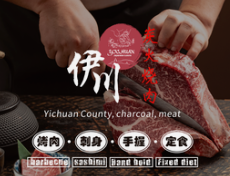 伊川炭火烤肉