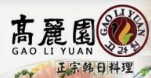高丽园烤肉