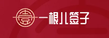 一根儿签子