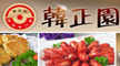 韩正园烤肉