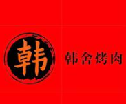 韩舍自助烤肉