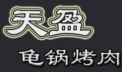 天盈龟锅烤肉