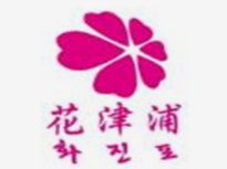 花津浦韩式烤肉