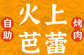 火上芭蕾韩式自助烤肉