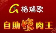 格瑞欧自助烤肉王