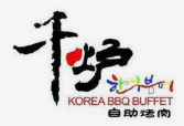 千炉韩式自助烤肉