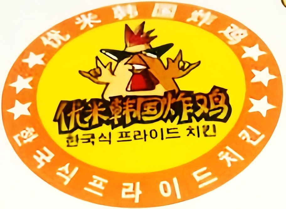 优米韩国炸鸡品牌logo