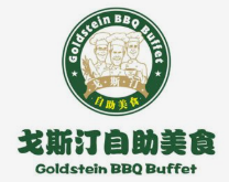 戈斯汀自助烤肉
