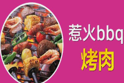惹火BBQ烤肉