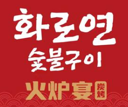 火炉宴韩式烤肉
