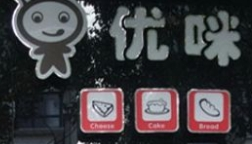 优咪西饼