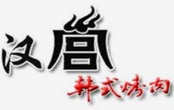 汉宫韩式烤肉