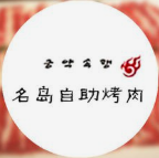 名岛自助烤肉