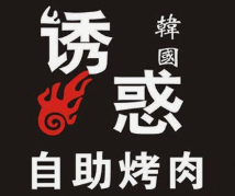 韩国诱惑海鲜自助烤肉