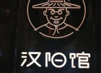 汉阳馆烤肉大师