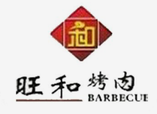 旺和烤肉