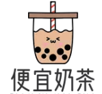 便宜奶茶
