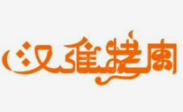 汉维烤肉