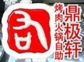 鼎极轩海鲜烤肉