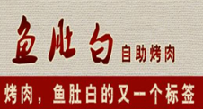鱼肚白自助烤肉
