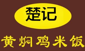 楚记黄焖鸡米饭