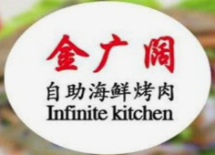 金广阔自助海鲜烤肉