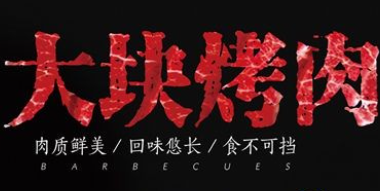 大块烤肉