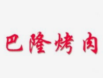 巴隆烤肉