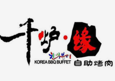 千炉缘自助烤肉