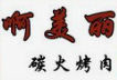 啊美丽烤肉
