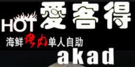 爱客得自助海鲜烤肉